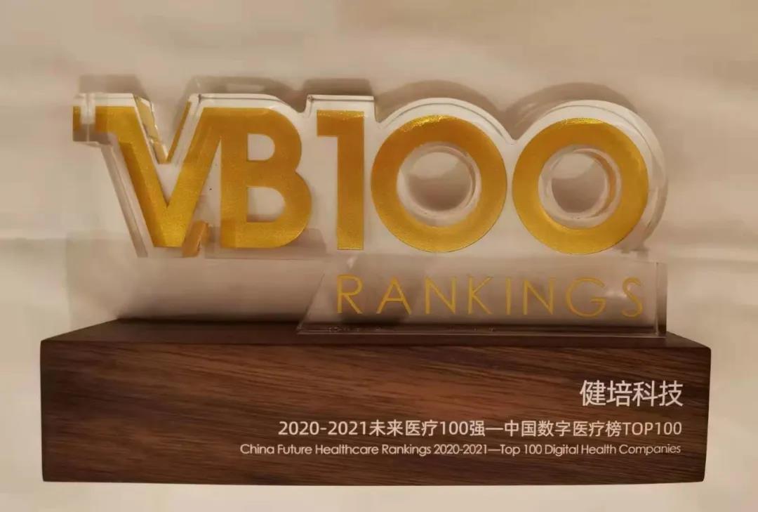 喜訊：中國(guó)未來(lái)醫(yī)療100強(qiáng)公布，健培科技榮登數(shù)字醫(yī)療榜TOP32