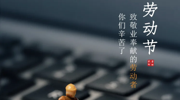 五一放假通知：勞有所獲，凡心所向，致敬勞動(dòng)者！