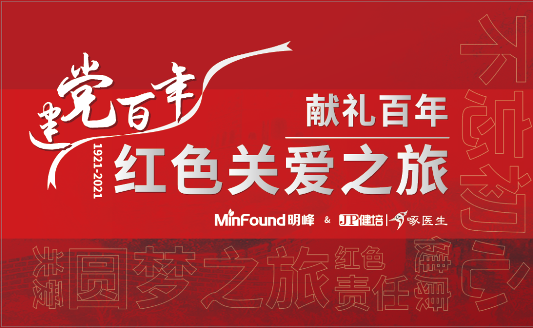 預(yù)告：獻禮百年 · 紅色關(guān)愛之旅即將啟程！