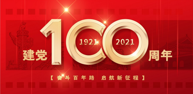 熱烈慶祝中國共產(chǎn)黨成立100周年！