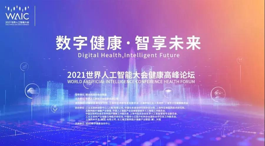 明天，世界人工智能大會，共話健康AI未來！