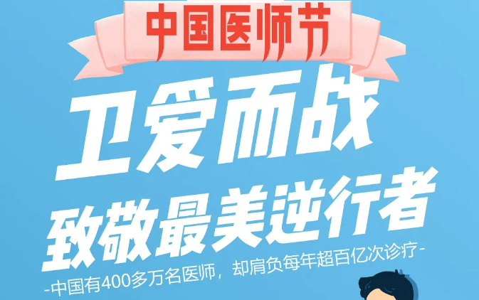 中國醫(yī)師節(jié)：衛(wèi)愛而戰(zhàn)，致敬最美逆行者！