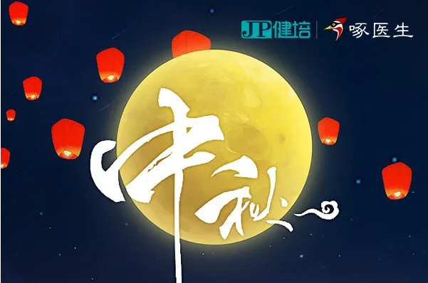 健培科技祝您2021年中秋節(jié)快樂！