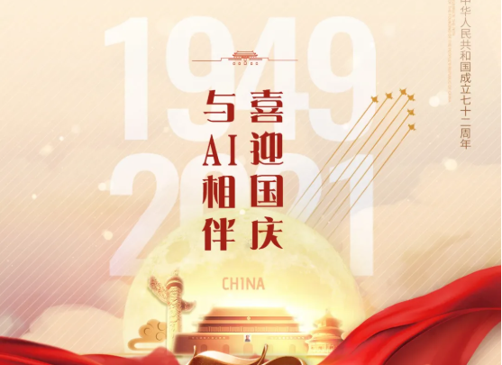 喜迎國慶，與AI相伴！