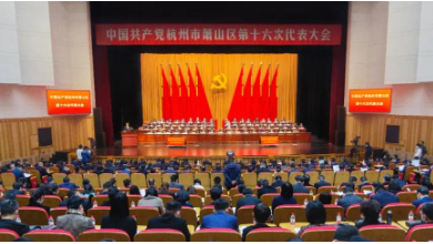 中共蕭山區(qū)第十六次代表大會成功召開