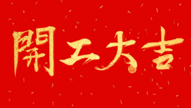 開(kāi)工大吉：領(lǐng)導(dǎo)送溫暖，伙伴同歡聚！