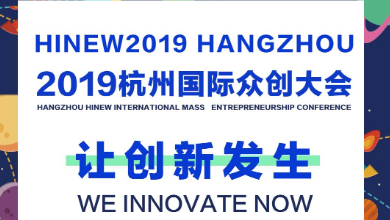 讓創(chuàng)新發(fā)生，邀您共同見證！