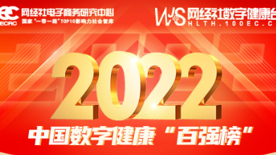 喜訊：健培科技再次榮登《2022年度中國數(shù)字健康 “百強(qiáng)榜”》