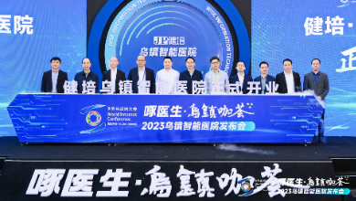 赴十年之約，烏鎮(zhèn)智能醫(yī)院精彩亮相世界互聯(lián)網(wǎng)大會