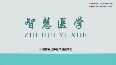 《智慧醫(yī)學》期刊最新文章：《烏鎮(zhèn)智能醫(yī)院: 智能醫(yī)療新范式，為基層醫(yī)療保駕護航》
