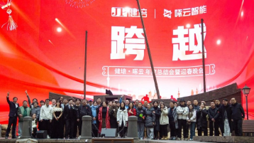 健培龍年盛典：跨越山川江河，奔赴星辰大海！