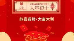 開工大吉：新年新氣象，萬事開門紅！