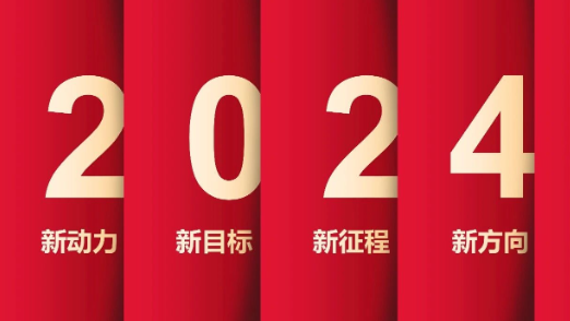 了不起的2023年，我們踏上了新征程！