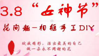 逐夢(mèng)花影，綻放光彩，女神節(jié)快樂！