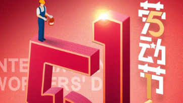 五一放假通知：致敬最美勞動者！