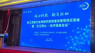 農(nóng)工黨助力生物醫(yī)藥高質(zhì)量發(fā)展現(xiàn)場(chǎng)交流會(huì)暨“之江同心 ? 經(jīng)濟(jì)圓桌會(huì)議”成功召開(kāi)！
