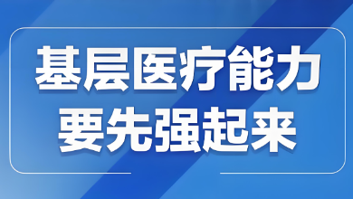 我國基層醫(yī)療衛(wèi)生機構(gòu)布局建設(shè)迎來發(fā)展新篇章