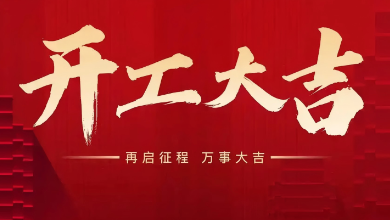 開工大吉：蛇年啟新歲，共赴新征程！