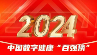喜訊：健培科技榮登《2024年度中國數(shù)字健康 “百強榜”》