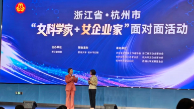 浙江省暨杭州市“女科學家+女企業(yè)家”面對面活動成功召開