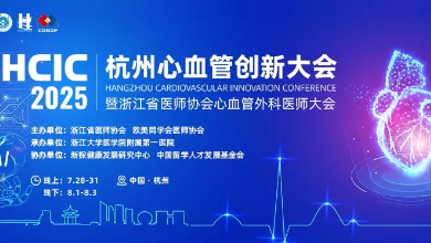 2025杭州心血管創(chuàng)新大會(HCIC)圓滿收官、成果豐富
