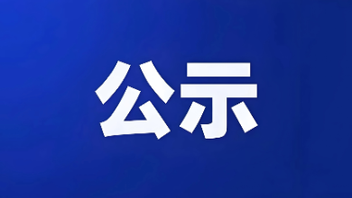 2024年度浙江省科學(xué)技術(shù)獎提名公示