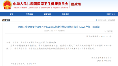 政策速遞：國(guó)家衛(wèi)健委發(fā)布了《成人健康體檢項(xiàng)目推薦指引（2025年版）》，QCT骨密度等被列為推薦項(xiàng)目