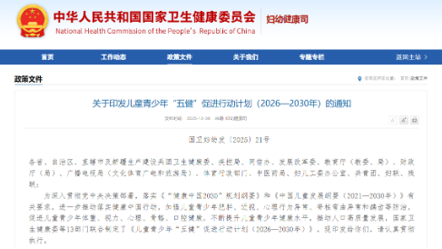 國家衛(wèi)生健康委等13部門發(fā)布《兒童青少年“五健”促進(jìn)行動(dòng)計(jì)劃（2026—2030年）》