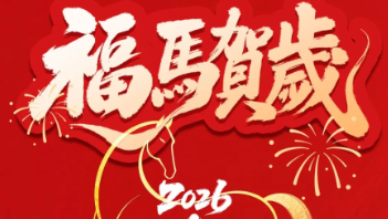 春節(jié)放假通知：馬到功成啟新章，策馬揚(yáng)鞭赴新程！